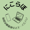 ニコラボPC