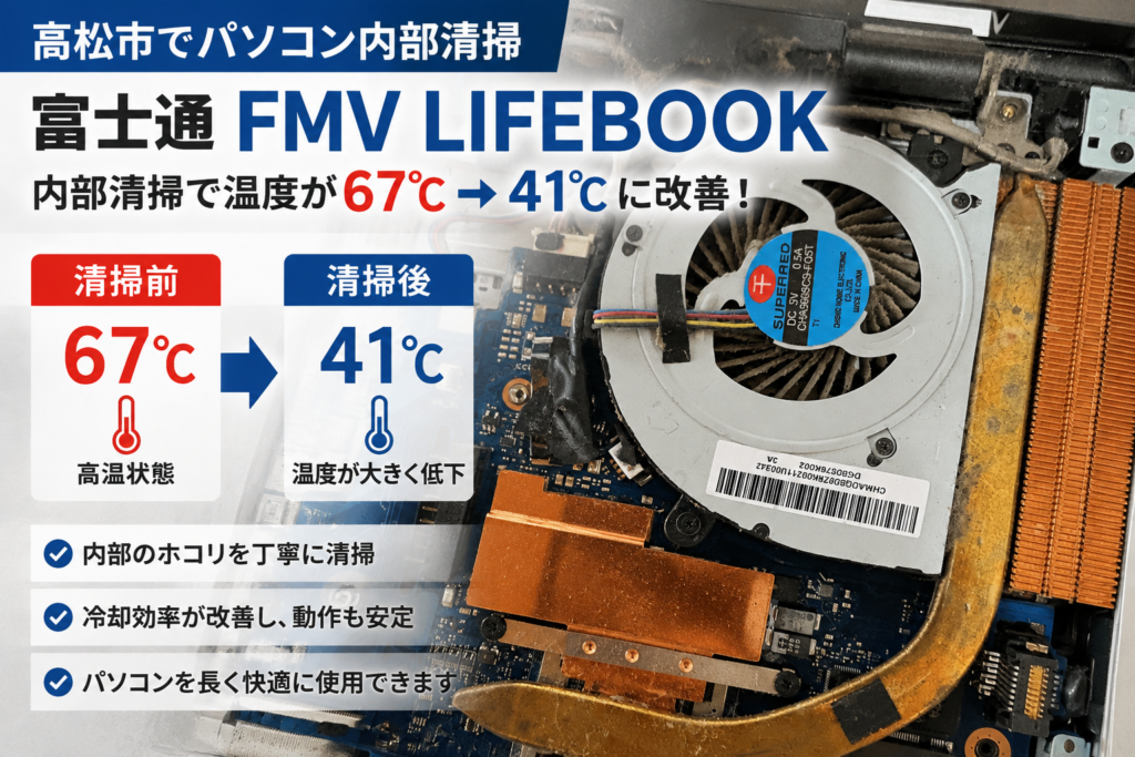 高松市で行った富士通FMV LIFEBOOKのパソコン内部清掃と温度改善の事例