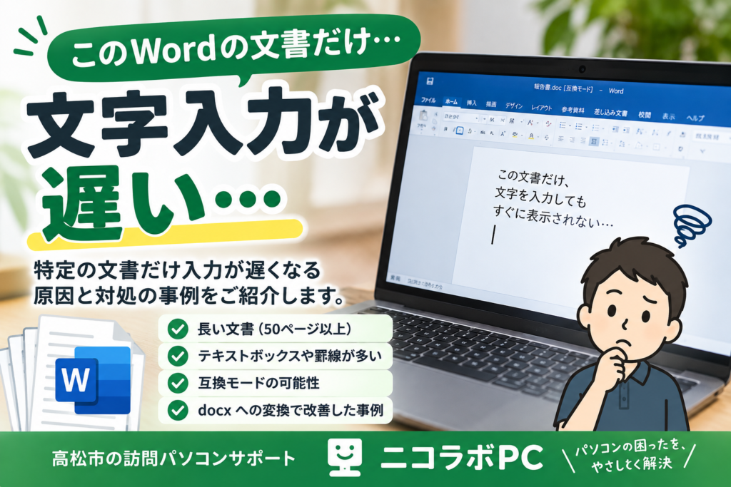 高松市で特定のWord文書だけ文字入力が遅くなるトラブル事例