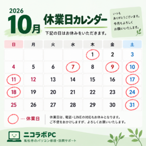 ニコラボPCの2026年10月休業日カレンダー。休業日は1・7・9・10・11・17・18・24・31日。電話・LINE対応も休業。