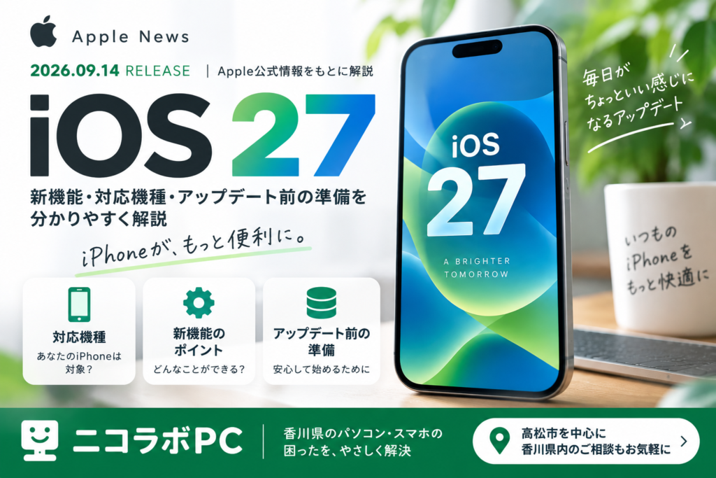 iOS 27の新機能・対応機種・アップデート前の準備を紹介するニコラボPCの記事画像