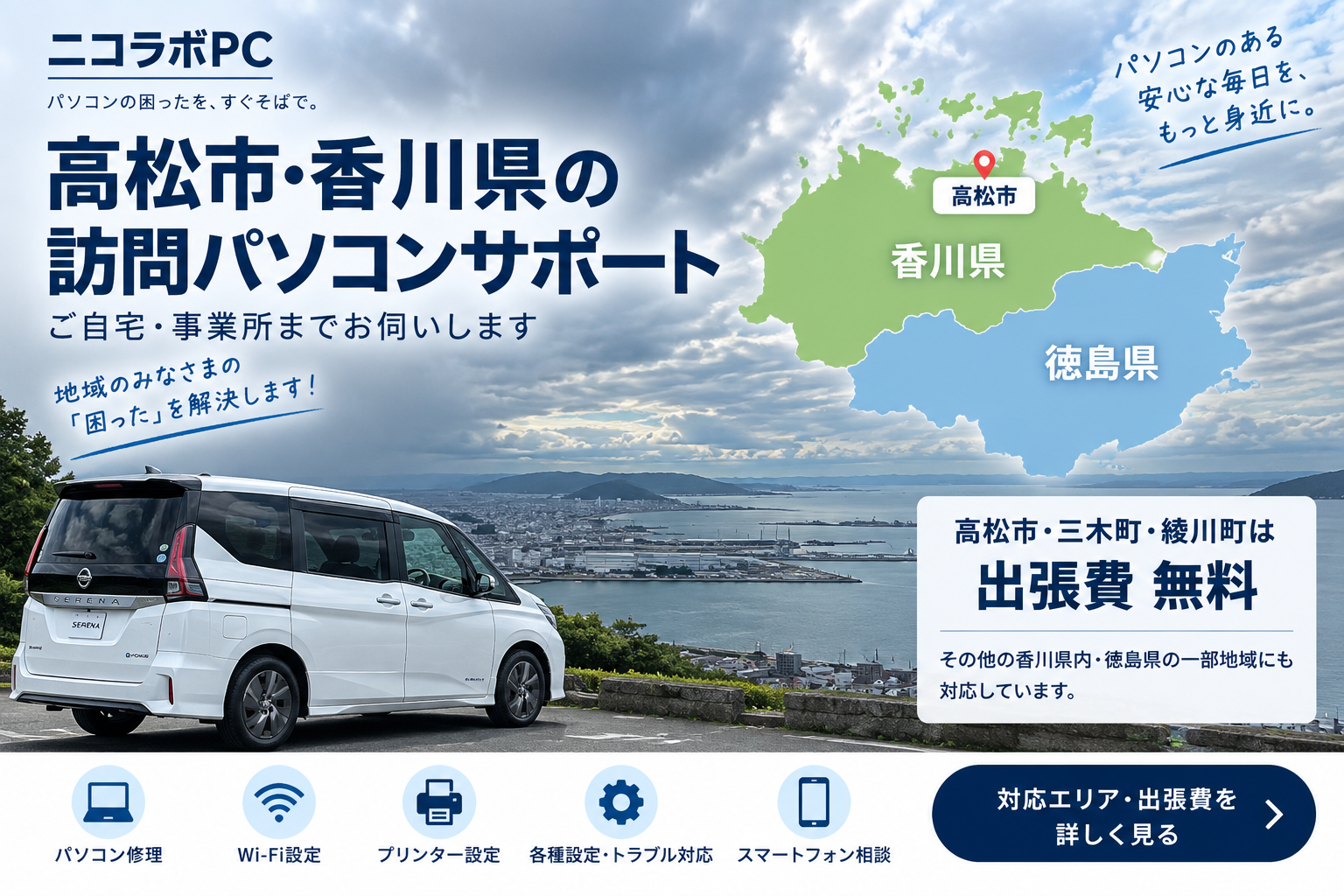 高松市・香川県の訪問パソコンサポート対応エリアと出張費