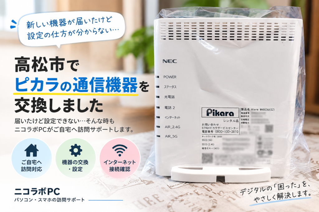 高松市でピカラの通信機器を交換|ニコラボPC