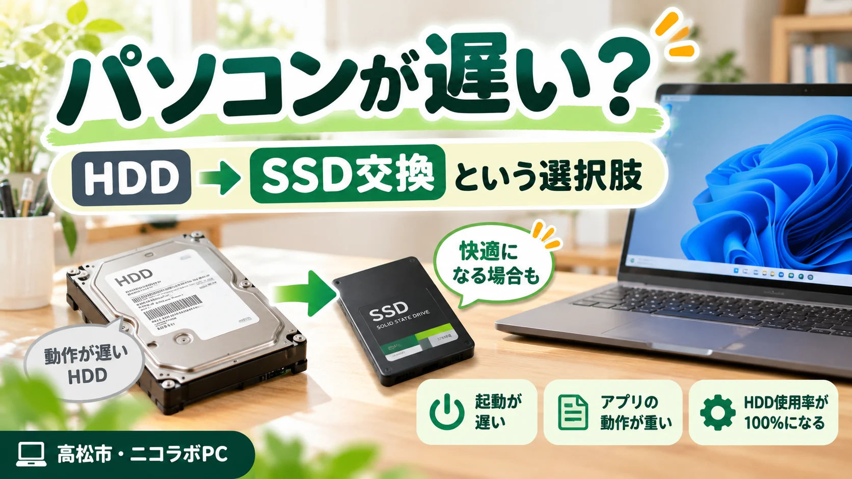 高松市でパソコンが遅い場合にHDDからSSDへの交換も検討できることを示す画像
