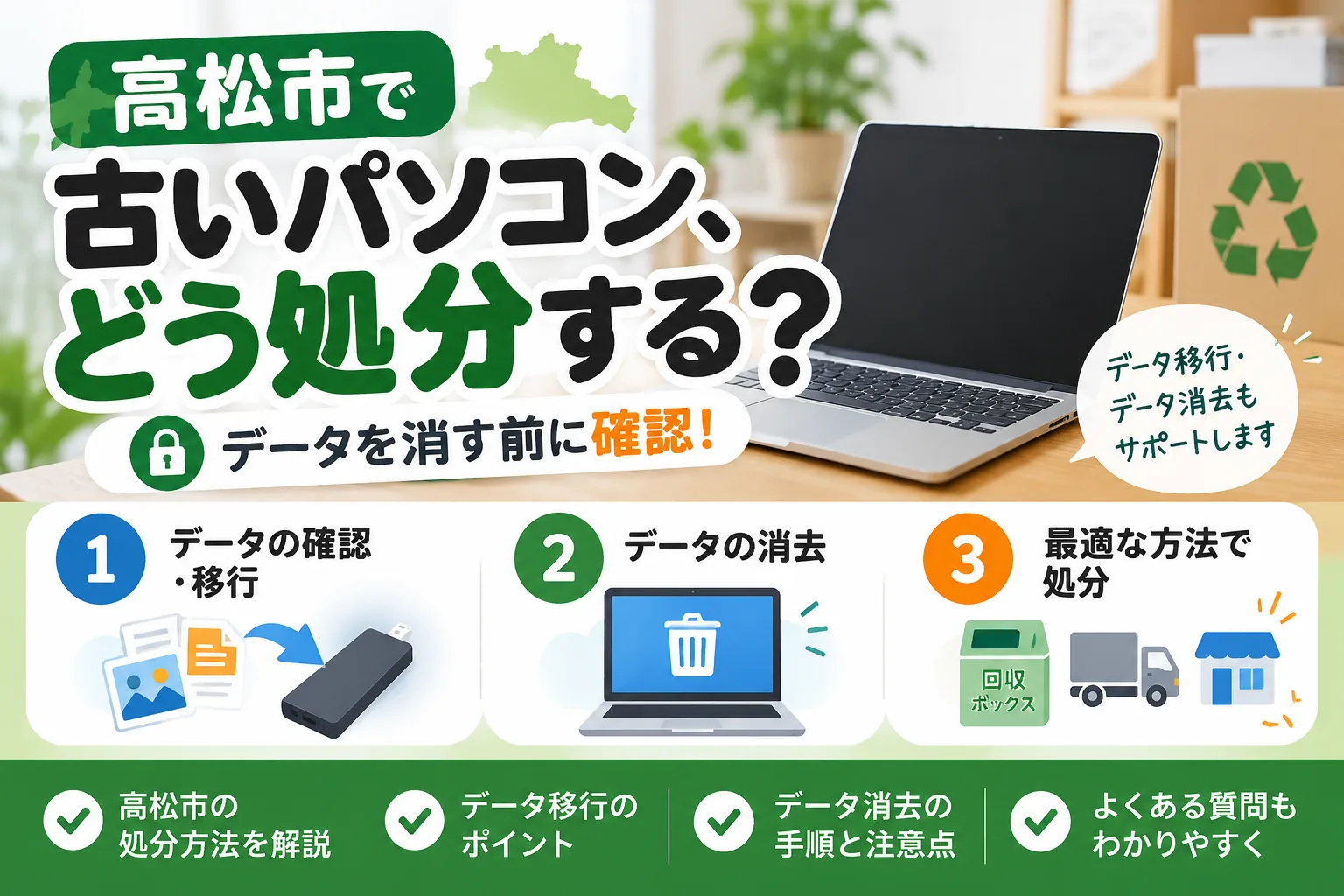 高松市で古いパソコンを処分する前にデータ移行とデータ消去を確認するイメージ