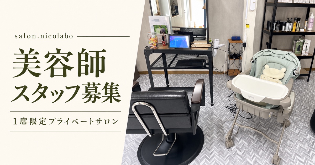 salon.nicolaboの店内写真と、美容師スタッフ募集・1席限定プライベートサロンの案内