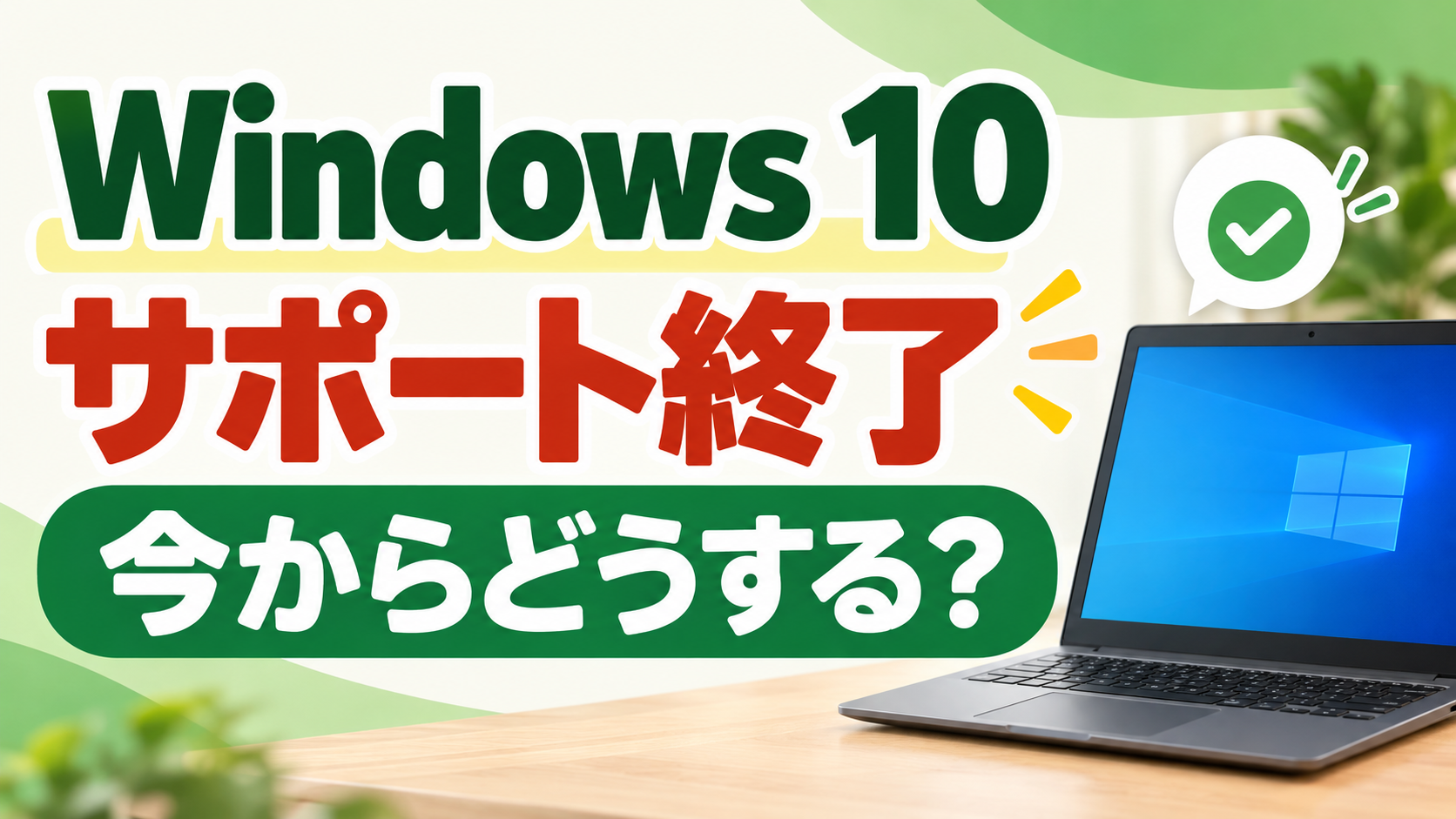 Windows 10のサポート終了後にどうするかを案内するニコラボPCの記事アイキャッチ